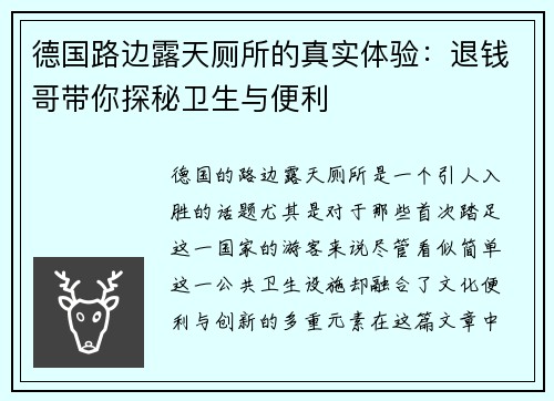 德国路边露天厕所的真实体验：退钱哥带你探秘卫生与便利