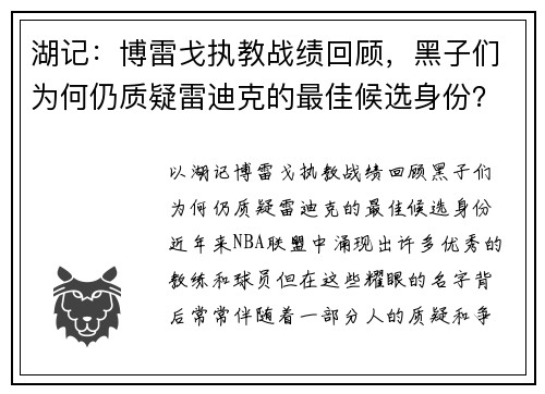 湖记：博雷戈执教战绩回顾，黑子们为何仍质疑雷迪克的最佳候选身份？