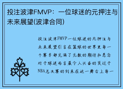 投注波津FMVP：一位球迷的元押注与未来展望(波津合同)