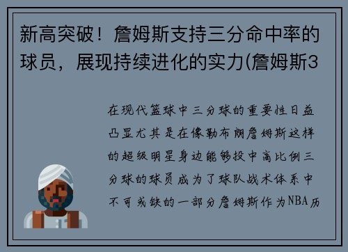 新高突破！詹姆斯支持三分命中率的球员，展现持续进化的实力(詹姆斯3分命中率)