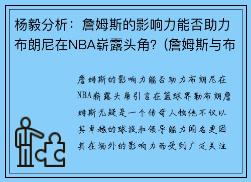 杨毅分析：詹姆斯的影响力能否助力布朗尼在NBA崭露头角？(詹姆斯与布朗尼)