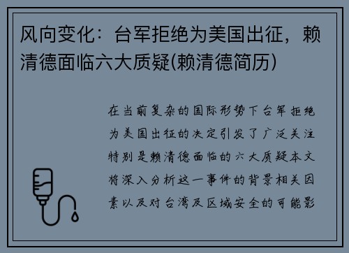 风向变化：台军拒绝为美国出征，赖清德面临六大质疑(赖清德简历)