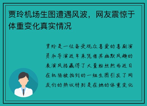 贾玲机场生图遭遇风波，网友震惊于体重变化真实情况