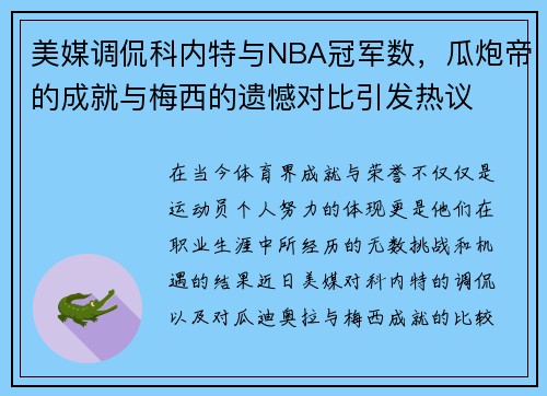 美媒调侃科内特与NBA冠军数，瓜炮帝的成就与梅西的遗憾对比引发热议