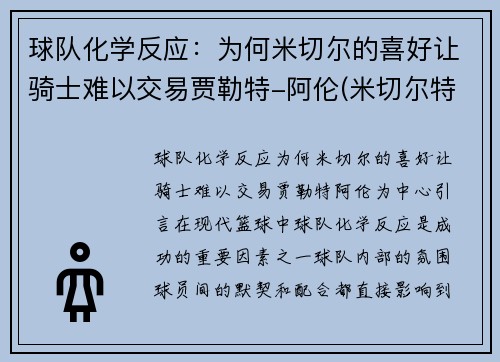 球队化学反应：为何米切尔的喜好让骑士难以交易贾勒特-阿伦(米切尔特训什么)