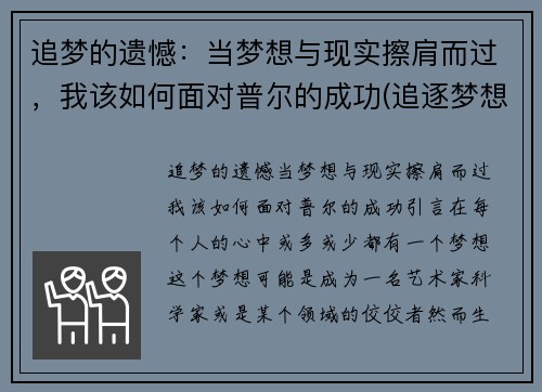 追梦的遗憾：当梦想与现实擦肩而过，我该如何面对普尔的成功(追逐梦想与面对现实辩论)