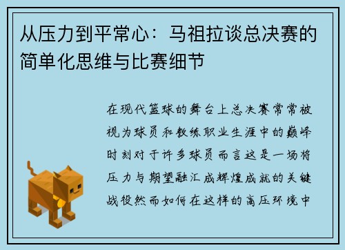 从压力到平常心：马祖拉谈总决赛的简单化思维与比赛细节