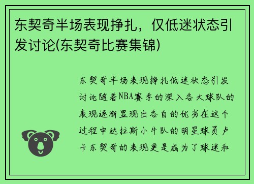 东契奇半场表现挣扎，仅低迷状态引发讨论(东契奇比赛集锦)