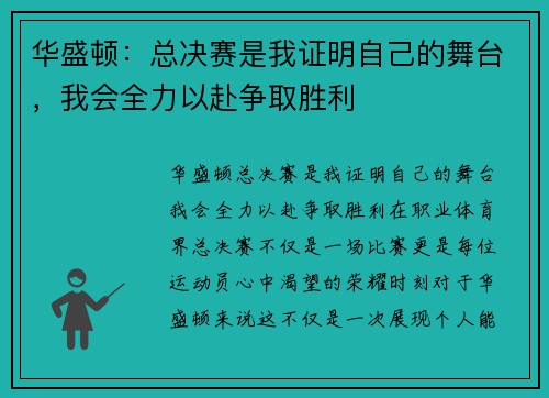 华盛顿：总决赛是我证明自己的舞台，我会全力以赴争取胜利