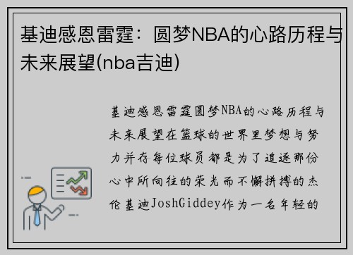 基迪感恩雷霆：圆梦NBA的心路历程与未来展望(nba吉迪)