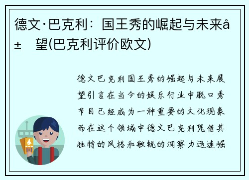 德文·巴克利：国王秀的崛起与未来展望(巴克利评价欧文)