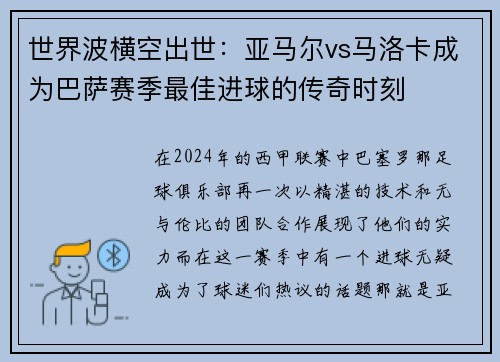 世界波横空出世：亚马尔vs马洛卡成为巴萨赛季最佳进球的传奇时刻