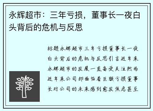 永辉超市：三年亏损，董事长一夜白头背后的危机与反思