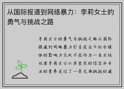 从国际报道到网络暴力：李莉女士的勇气与挑战之路