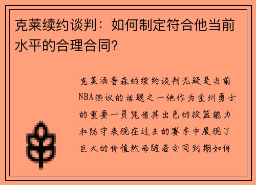 克莱续约谈判：如何制定符合他当前水平的合理合同？