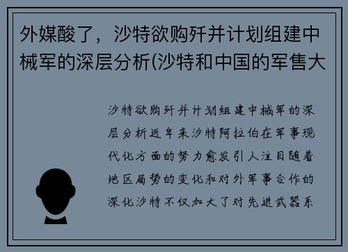 外媒酸了，沙特欲购歼并计划组建中械军的深层分析(沙特和中国的军售大单)