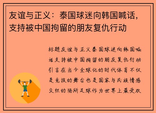 友谊与正义：泰国球迷向韩国喊话，支持被中国拘留的朋友复仇行动