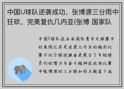 中国U球队逆袭成功，张博源三分雨中狂砍，完美复仇几内亚(张博 国家队)