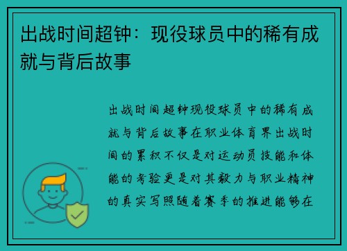 出战时间超钟：现役球员中的稀有成就与背后故事