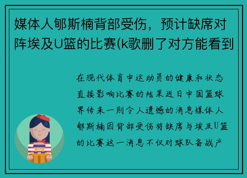 媒体人郇斯楠背部受伤，预计缺席对阵埃及U篮的比赛(k歌删了对方能看到吗)