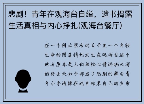 悲剧！青年在观海台自缢，遗书揭露生活真相与内心挣扎(观海台餐厅)