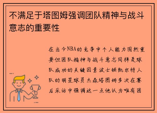 不满足于塔图姆强调团队精神与战斗意志的重要性