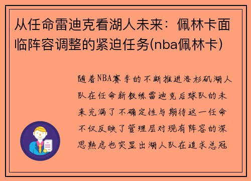 从任命雷迪克看湖人未来：佩林卡面临阵容调整的紧迫任务(nba佩林卡)