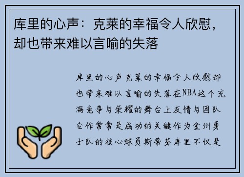 库里的心声：克莱的幸福令人欣慰，却也带来难以言喻的失落