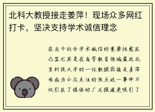 北科大教授接走姜萍！现场众多网红打卡，坚决支持学术诚信理念