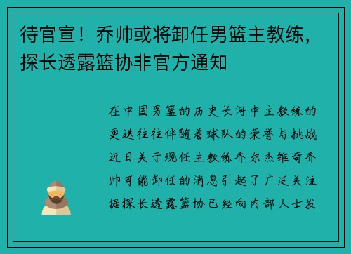 待官宣！乔帅或将卸任男篮主教练，探长透露篮协非官方通知