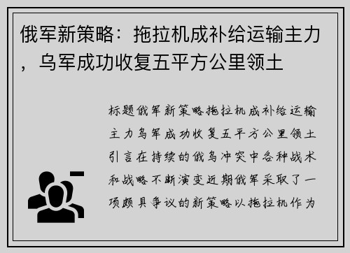 俄军新策略：拖拉机成补给运输主力，乌军成功收复五平方公里领土