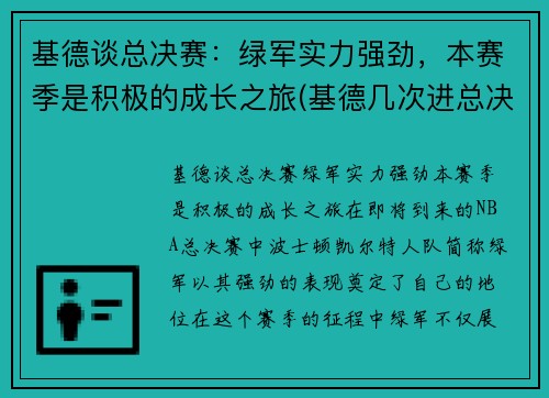 基德谈总决赛：绿军实力强劲，本赛季是积极的成长之旅(基德几次进总决赛)