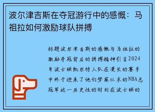 波尔津吉斯在夺冠游行中的感慨：马祖拉如何激励球队拼搏