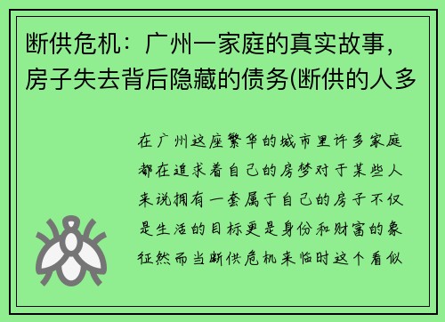 断供危机：广州一家庭的真实故事，房子失去背后隐藏的债务(断供的人多吗2020)