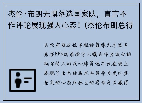 杰伦·布朗无惧落选国家队，直言不作评论展现强大心态！(杰伦布朗总得分)