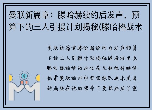 曼联新篇章：滕哈赫续约后发声，预算下的三人引援计划揭秘(滕哈格战术)