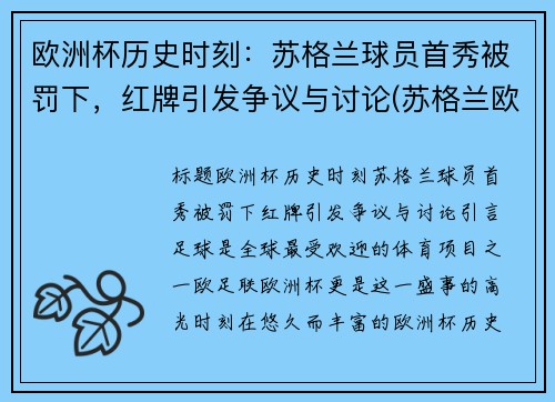 欧洲杯历史时刻：苏格兰球员首秀被罚下，红牌引发争议与讨论(苏格兰欧洲杯最好成绩)