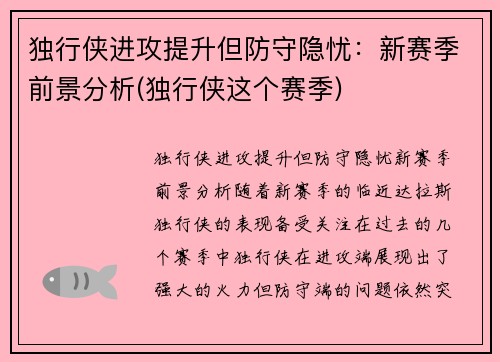 独行侠进攻提升但防守隐忧：新赛季前景分析(独行侠这个赛季)