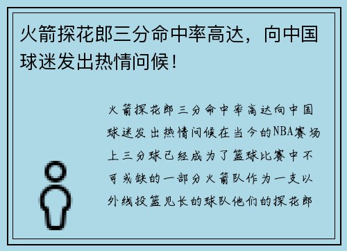 火箭探花郎三分命中率高达，向中国球迷发出热情问候！