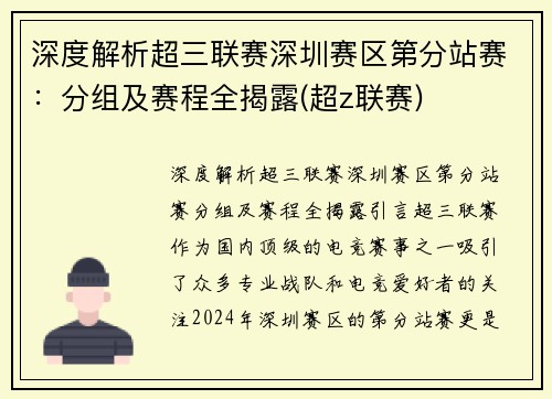 深度解析超三联赛深圳赛区第分站赛：分组及赛程全揭露(超z联赛)