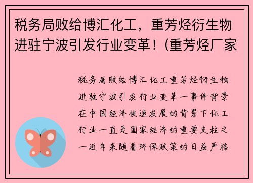 税务局败给博汇化工，重芳烃衍生物进驻宁波引发行业变革！(重芳烃厂家)