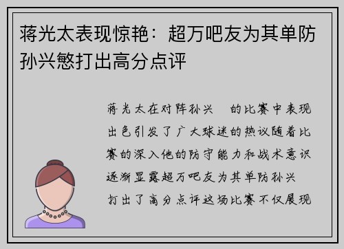 蒋光太表现惊艳：超万吧友为其单防孙兴慜打出高分点评