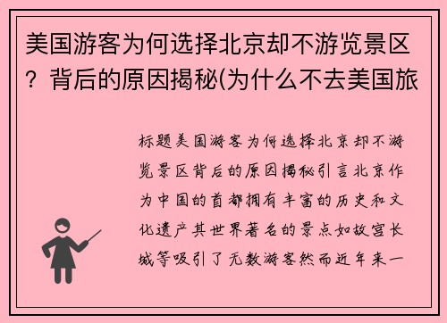 美国游客为何选择北京却不游览景区？背后的原因揭秘(为什么不去美国旅游)