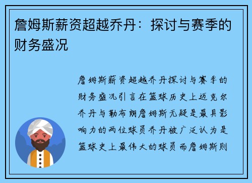 詹姆斯薪资超越乔丹：探讨与赛季的财务盛况