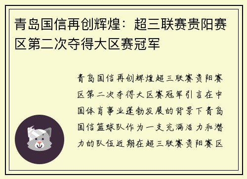 青岛国信再创辉煌：超三联赛贵阳赛区第二次夺得大区赛冠军