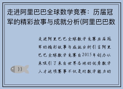 走进阿里巴巴全球数学竞赛：历届冠军的精彩故事与成就分析(阿里巴巴数学竞赛第一届冠军)