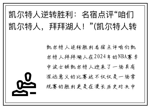 凯尔特人逆转胜利：名宿点评“咱们凯尔特人，拜拜湖人！”(凯尔特人转会)