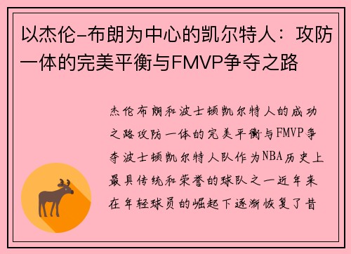 以杰伦-布朗为中心的凯尔特人：攻防一体的完美平衡与FMVP争夺之路