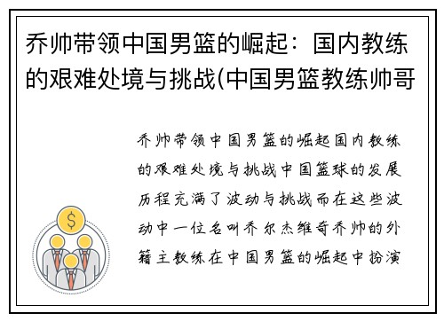 乔帅带领中国男篮的崛起：国内教练的艰难处境与挑战(中国男篮教练帅哥)