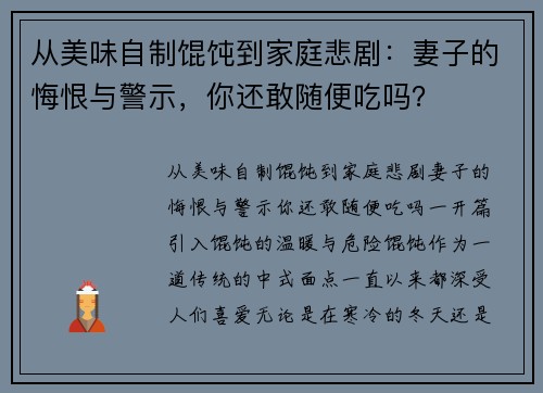 从美味自制馄饨到家庭悲剧：妻子的悔恨与警示，你还敢随便吃吗？